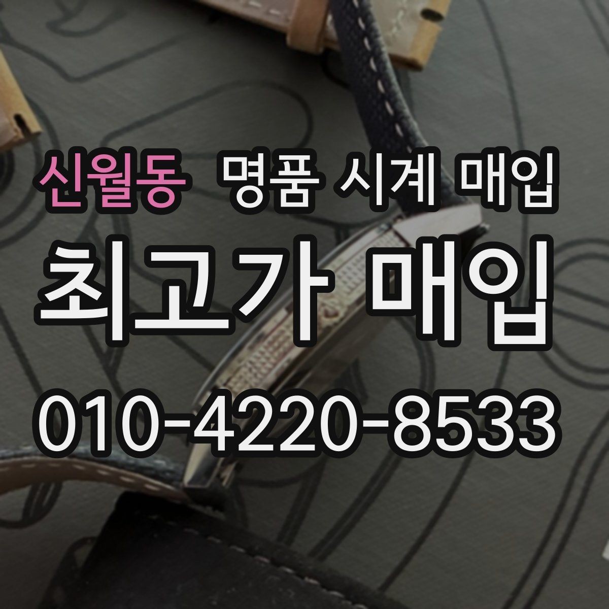 신월동 명품 시계 매입 위탁이 유리한 경우는 언제일까