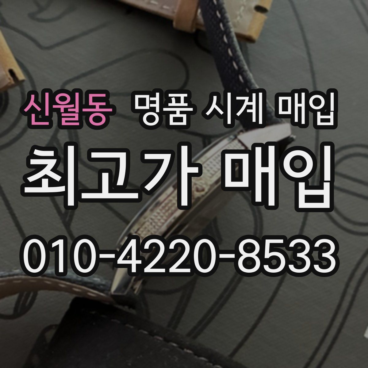 신월동 명품 시계 매입