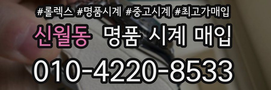 신월동 명품 시계 매입