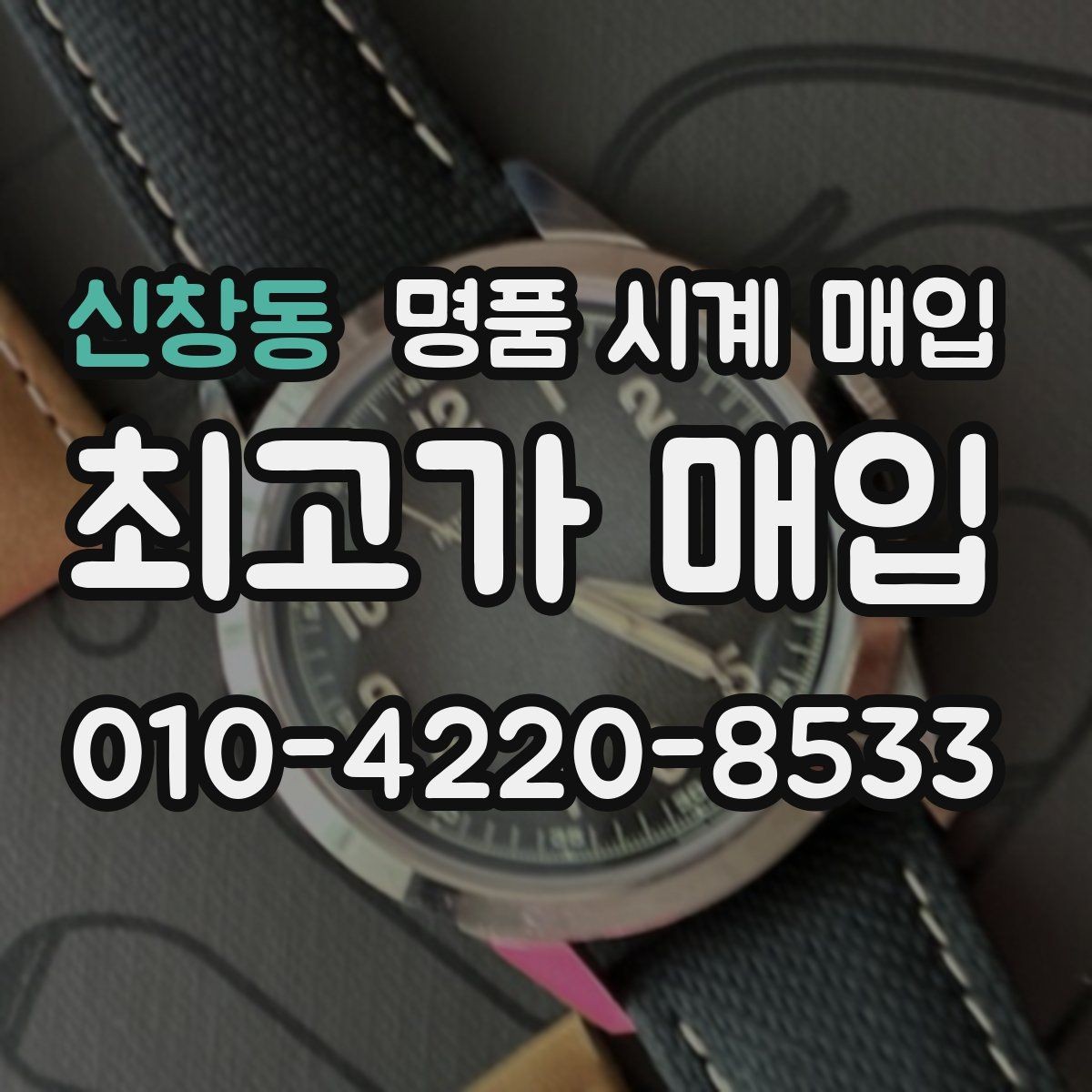 신창동 명품 시계 매입 선물 받은 시계를 정리할 때 분쟁을 예방하는 체크