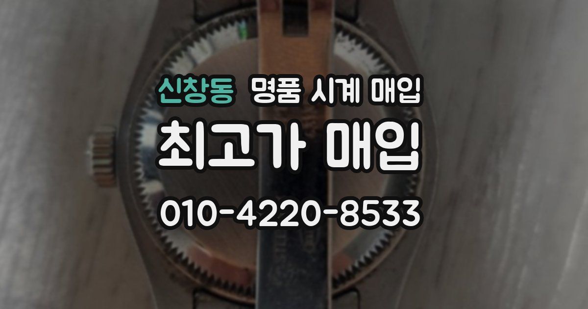 신창동 명품 시계 매입