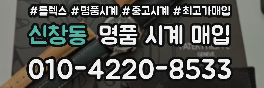신창동 명품 시계 매입
