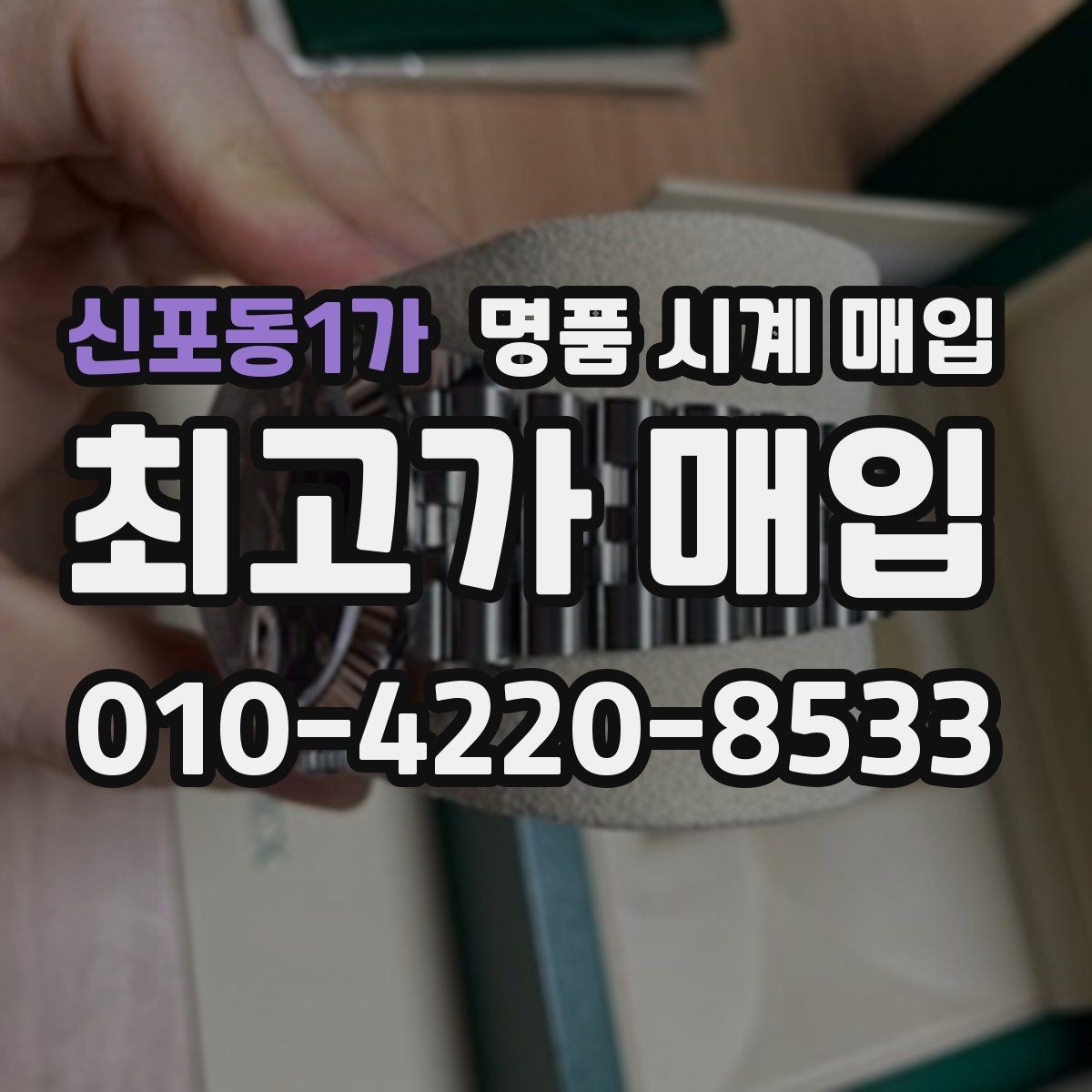 신포동1가 명품 시계 매입 바쁜 일정으로 비대면이 필요할 때 빠르게 견적 받는 요령