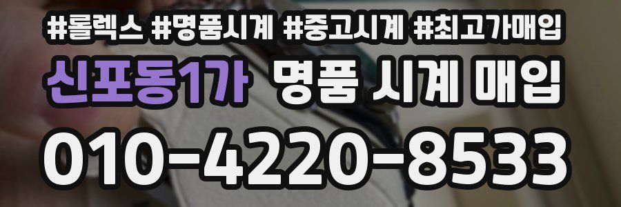 신포동1가 명품 시계 매입