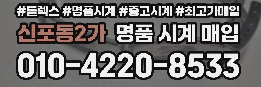 신포동2가 명품 시계 매입