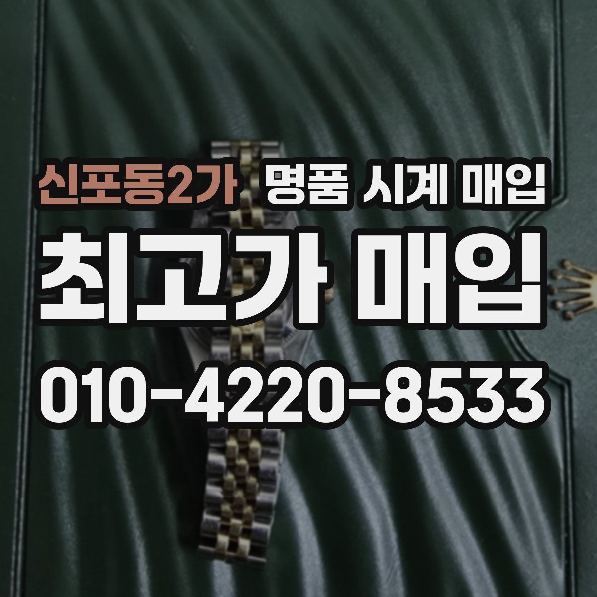신포동2가 명품 시계 매입