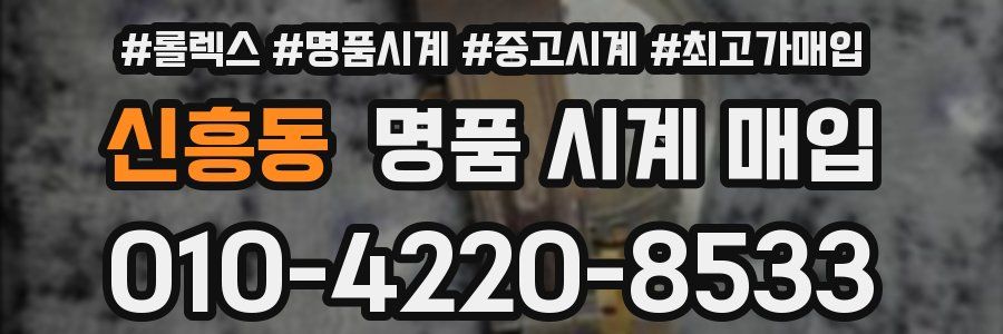 신흥동 명품 시계 매입