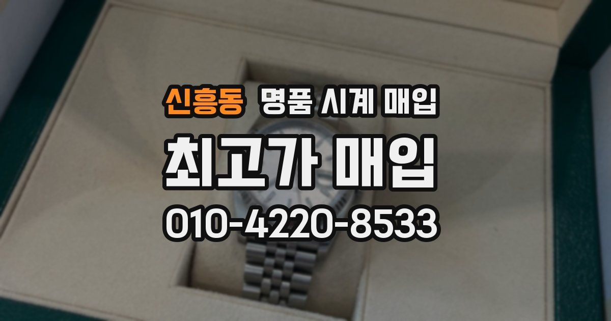 신흥동 명품 시계 매입