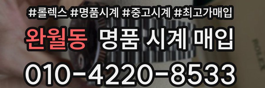 완월동 명품 시계 매입