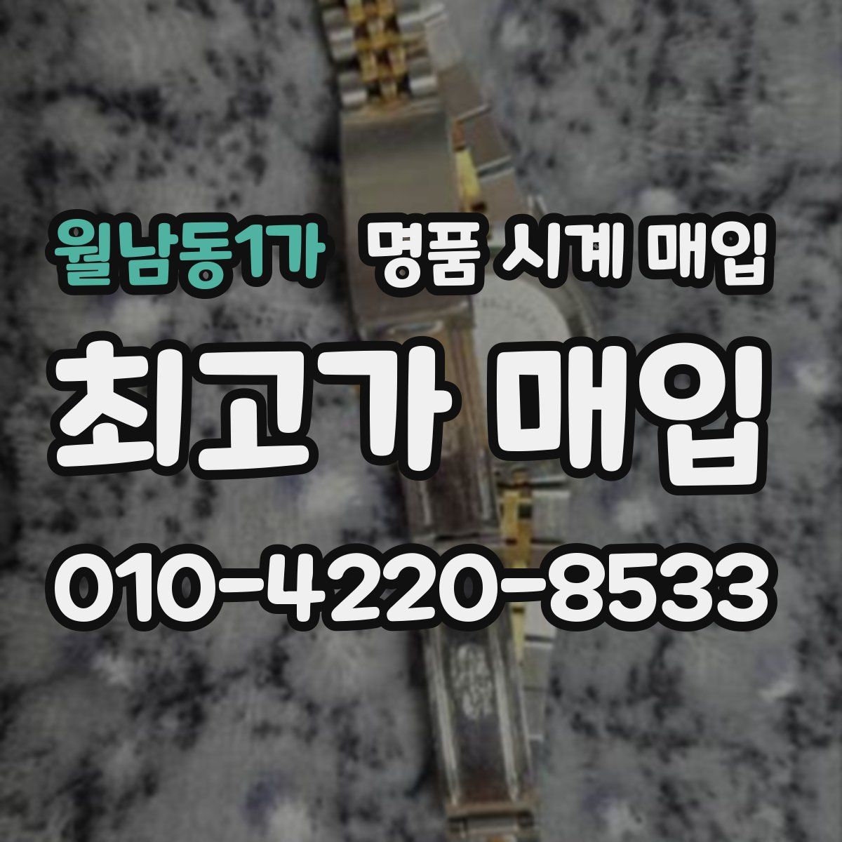 월남동1가 명품 시계 매입