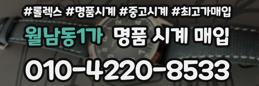 월남동1가 명품 시계 매입