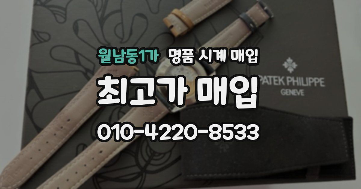 월남동1가 명품 시계 매입