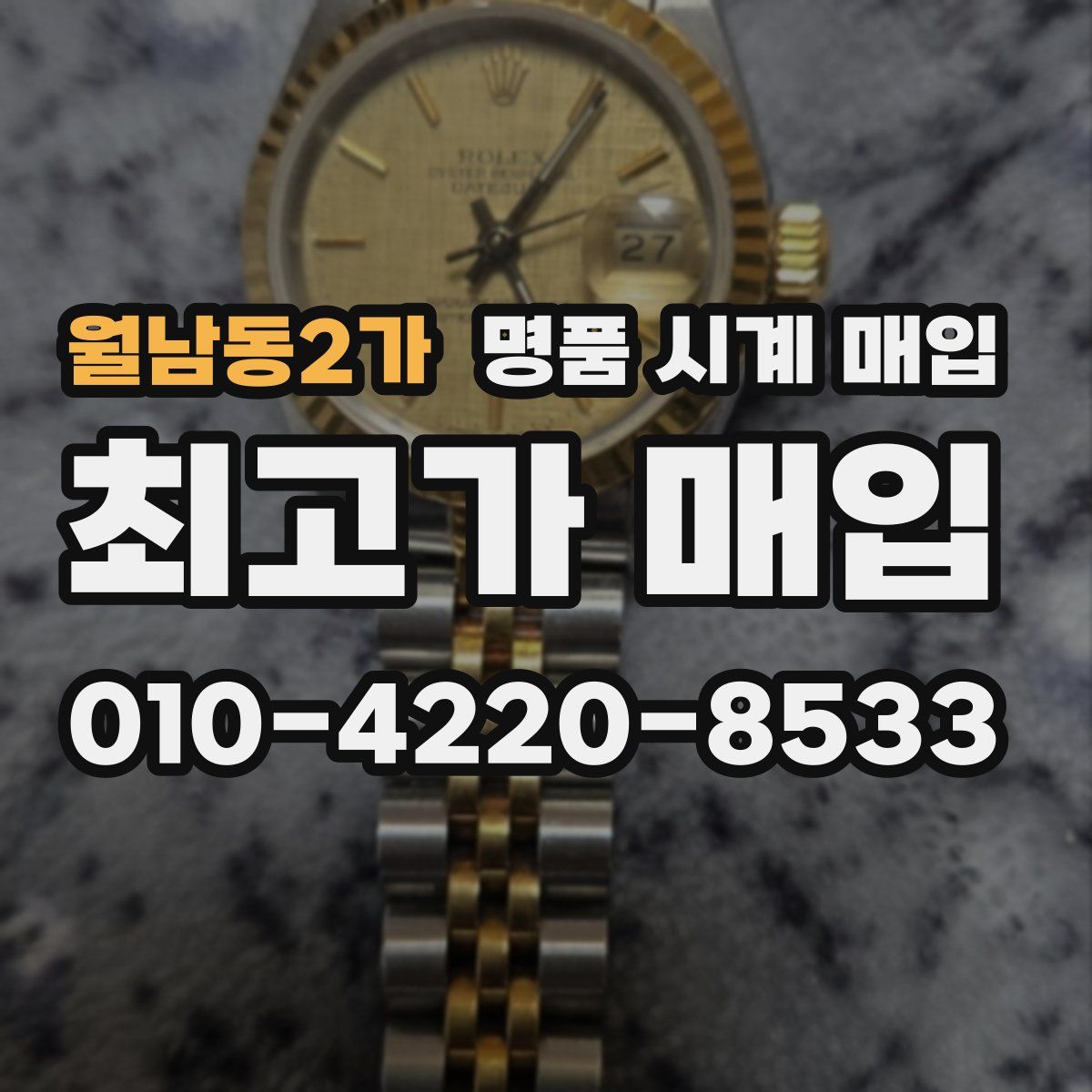 월남동2가 명품 시계 매입