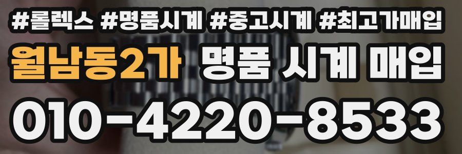 월남동2가 명품 시계 매입