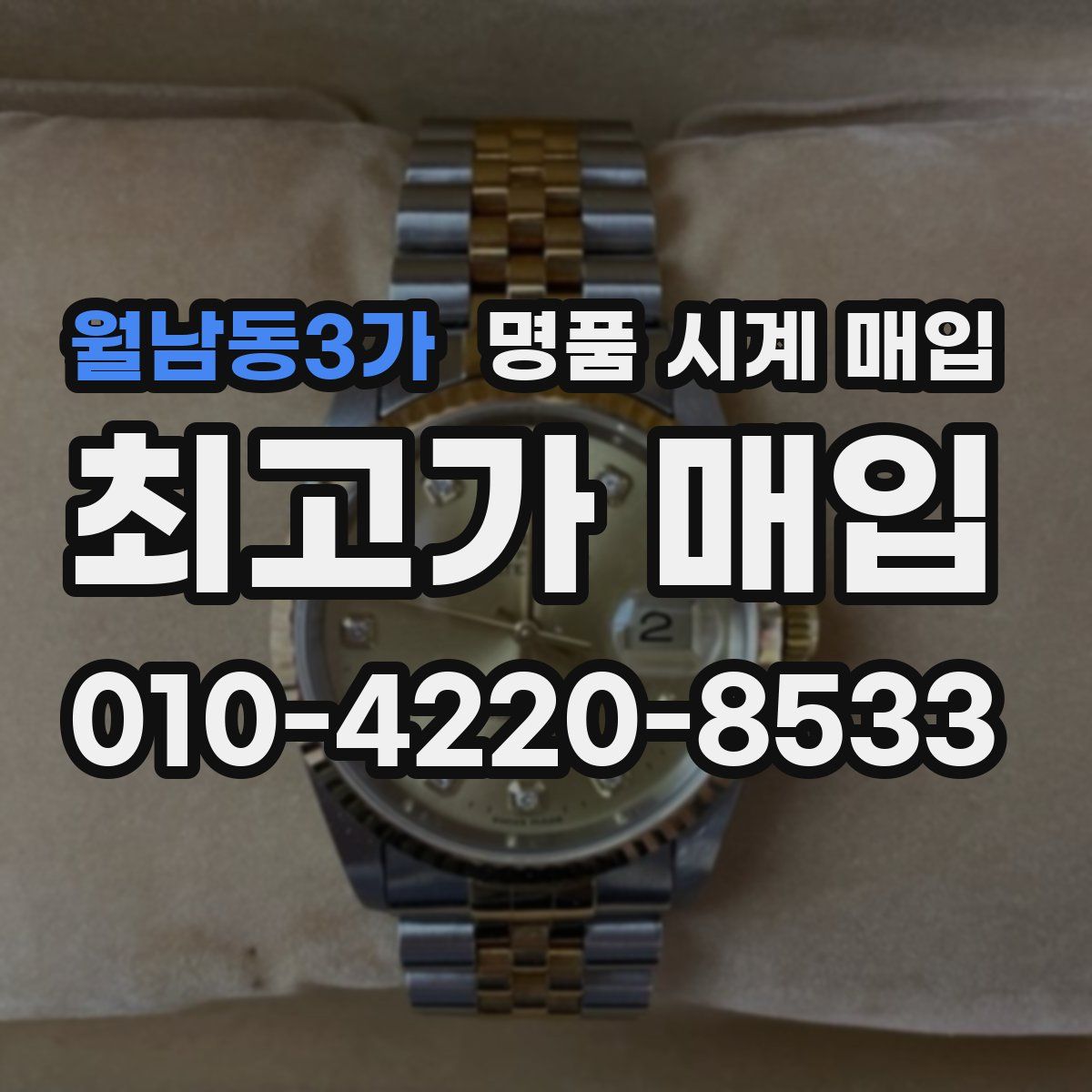 월남동3가 명품 시계 매입