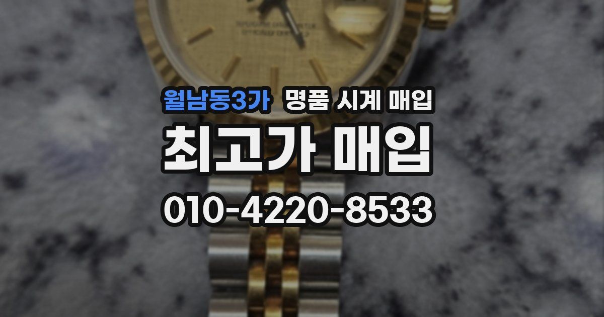 월남동3가 명품 시계 매입