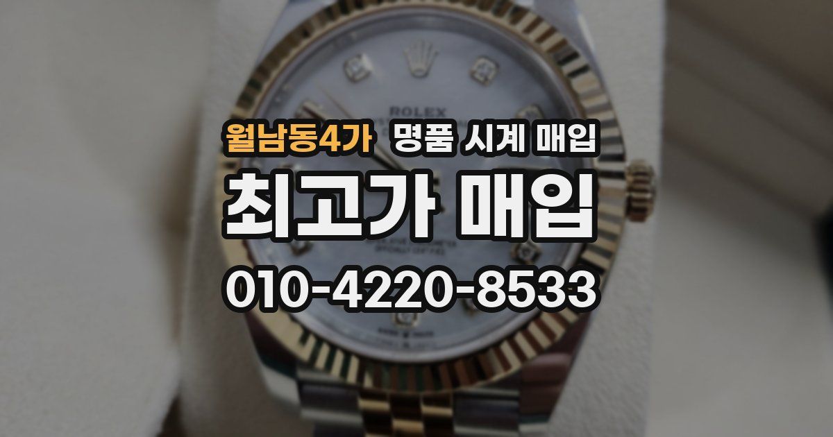 월남동4가 명품 시계 매입