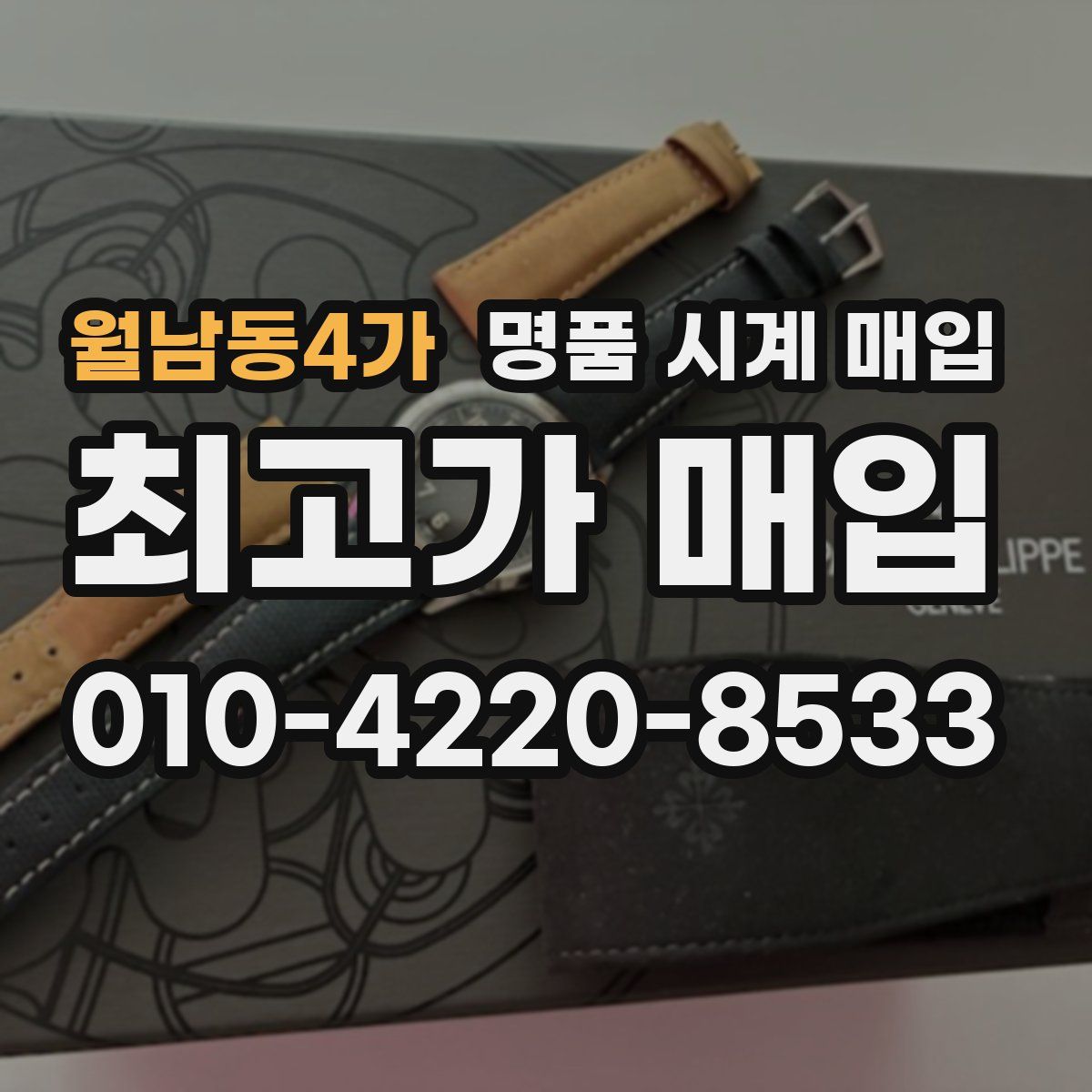 월남동4가 명품 시계 매입