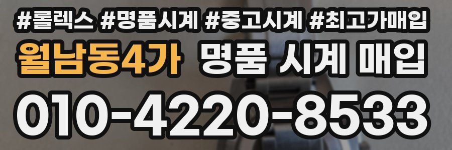 월남동4가 명품 시계 매입