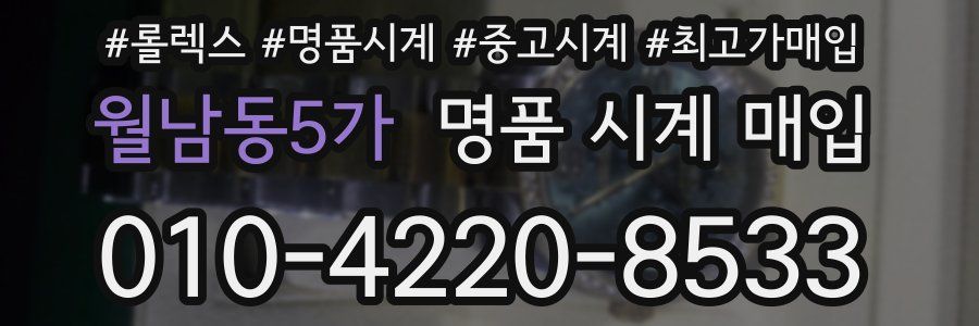 월남동5가 명품 시계 매입