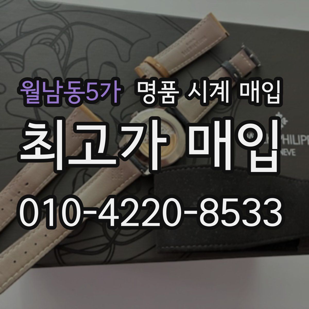 월남동5가 명품 시계 매입