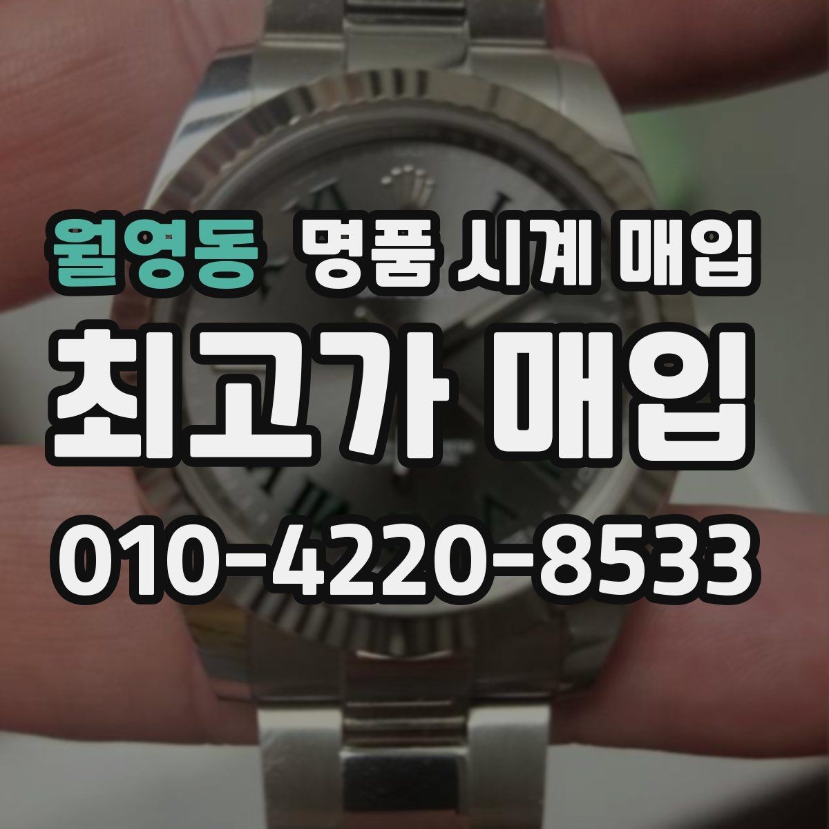 월영동 명품 시계 매입 급하게 팔아야 할 때도 안전이 먼저입니다