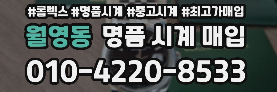 월영동 명품 시계 매입