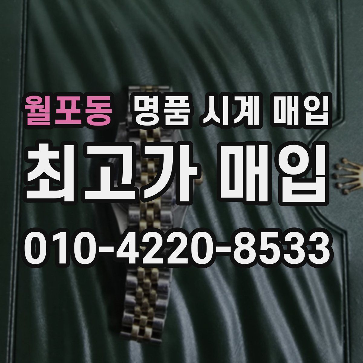 월포동 명품 시계 매입