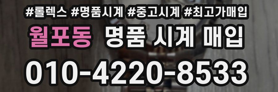 월포동 명품 시계 매입