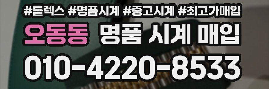오동동 명품 시계 매입