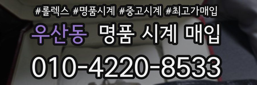 우산동 명품 시계 매입