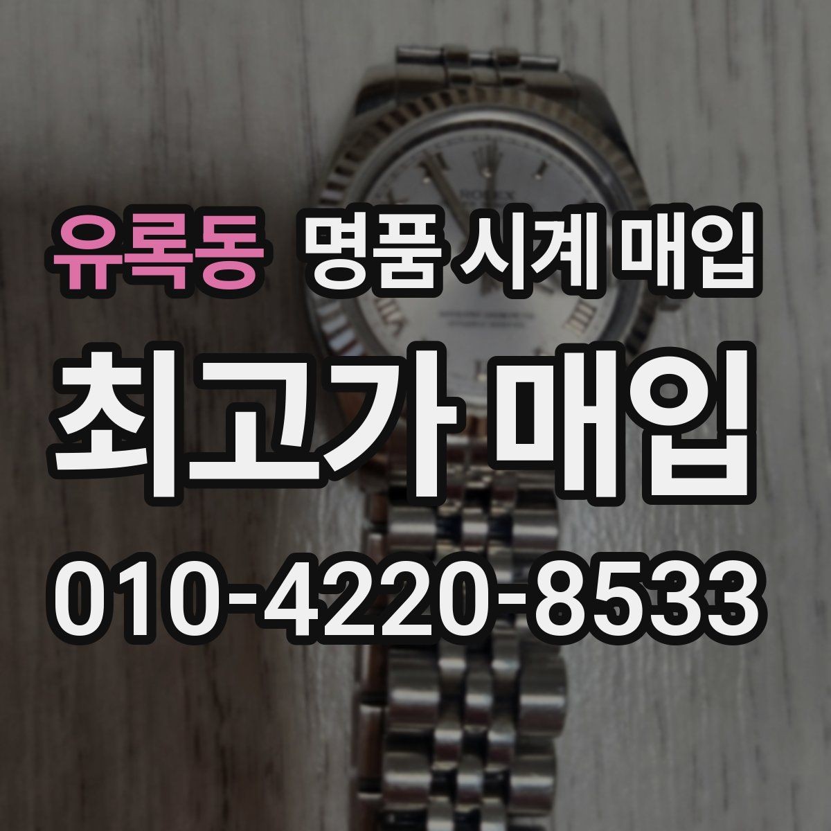 유록동 명품 시계 매입 레퍼런스 관리 정도가 시세를 좌우하는 이유