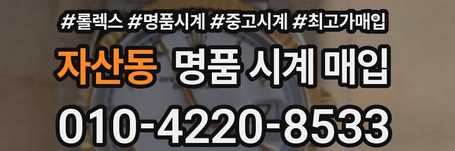 자산동 명품 시계 매입