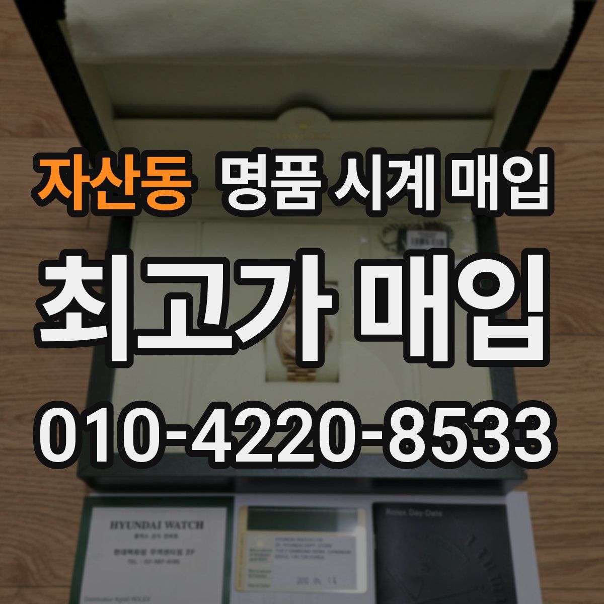 자산동 명품 시계 매입