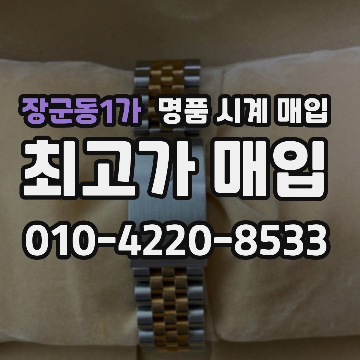 장군동1가 명품 시계 매입 박스만 없어도 견적이 달라질까