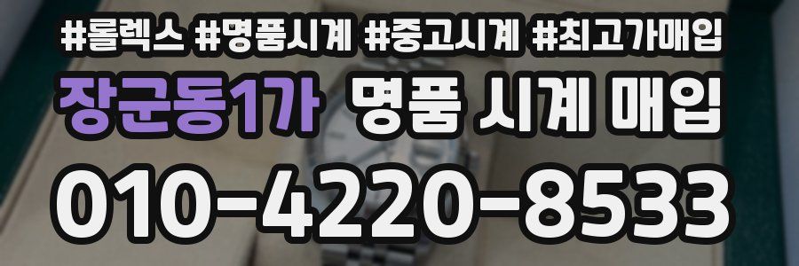 장군동1가 명품 시계 매입