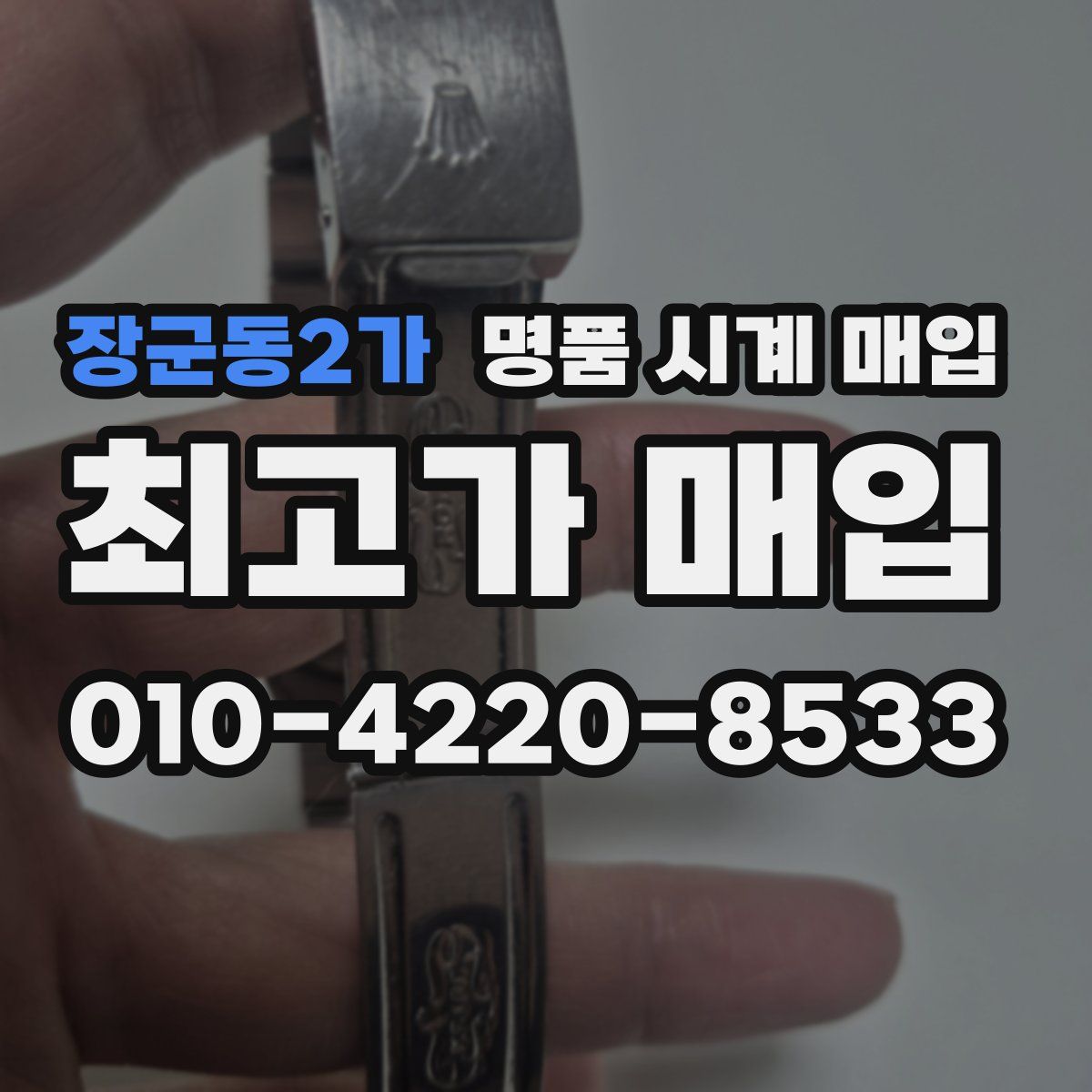 장군동2가 명품 시계 매입