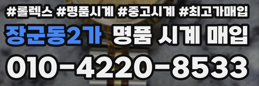 장군동2가 명품 시계 매입