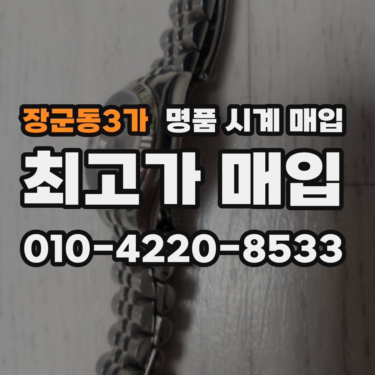 장군동3가 명품 시계 매입 보관 습관이 시세에 주는 영향