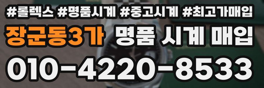 장군동3가 명품 시계 매입