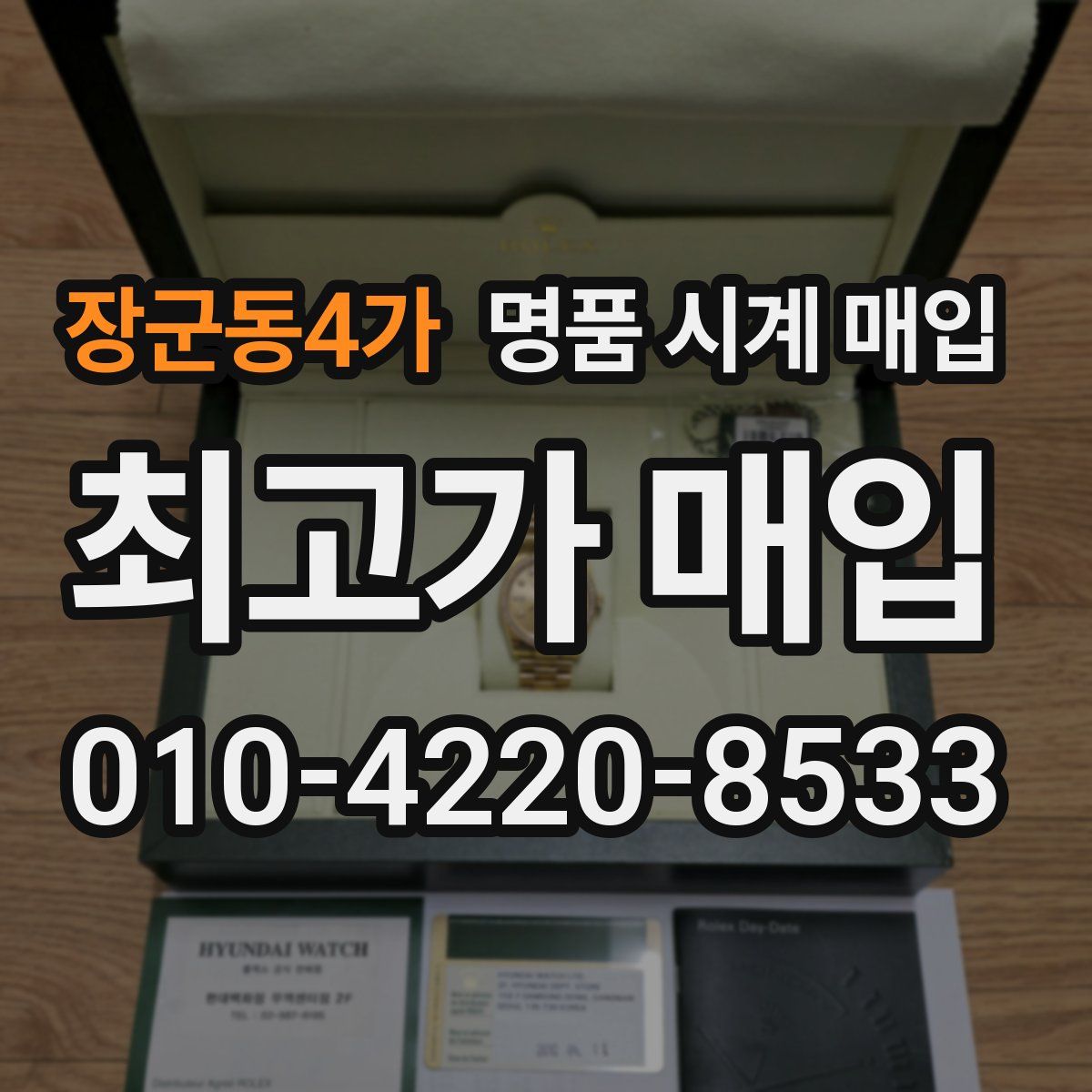 장군동4가 명품 시계 매입