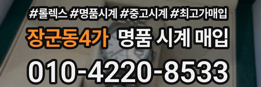 장군동4가 명품 시계 매입