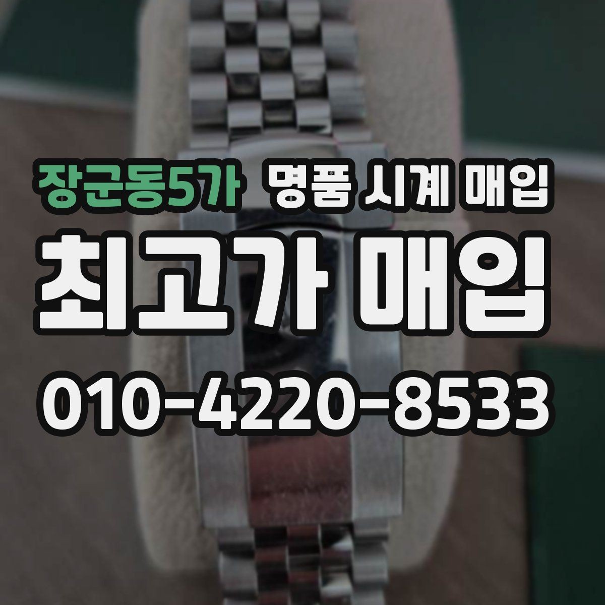 장군동5가 명품 시계 매입 감정이 빨리 끝나는 제품의 특징