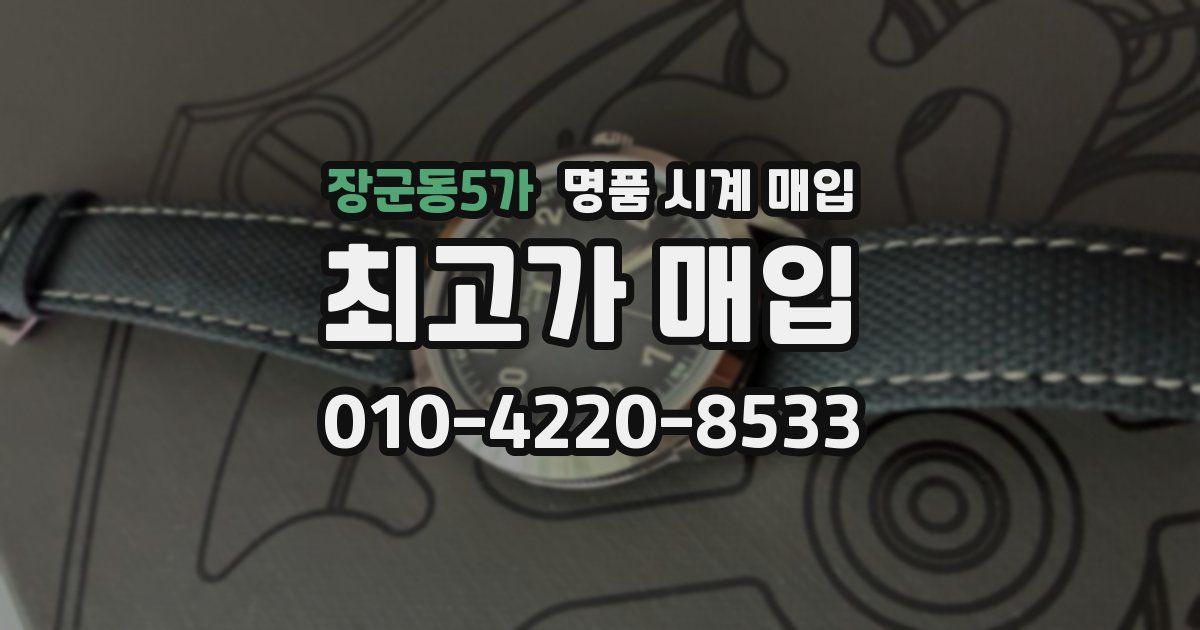 장군동5가 명품 시계 매입
