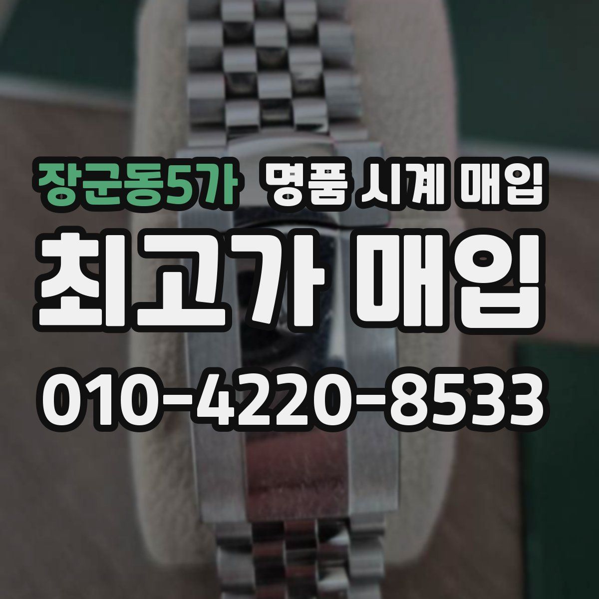 장군동5가 명품 시계 매입