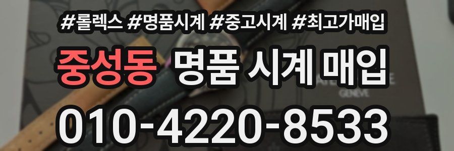 중성동 명품 시계 매입