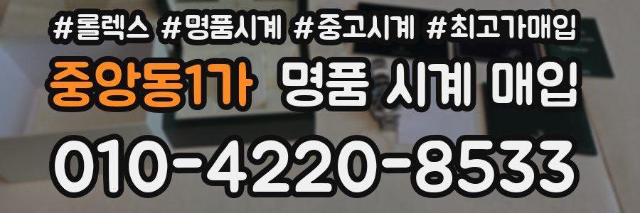 중앙동1가 명품 시계 매입