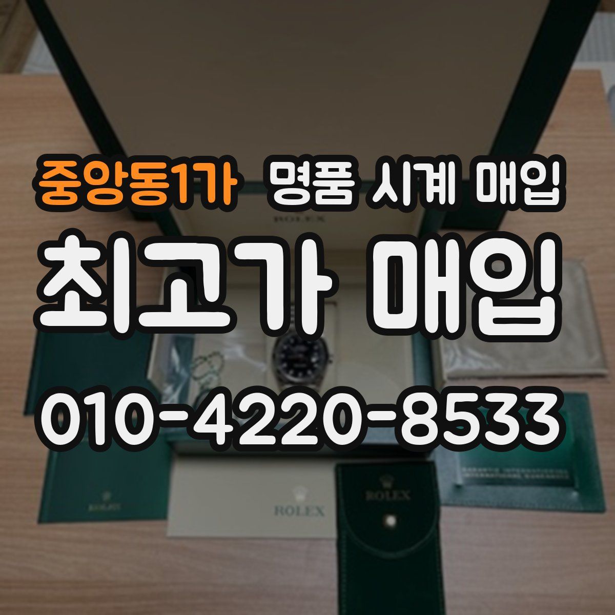 중앙동1가 명품 시계 매입
