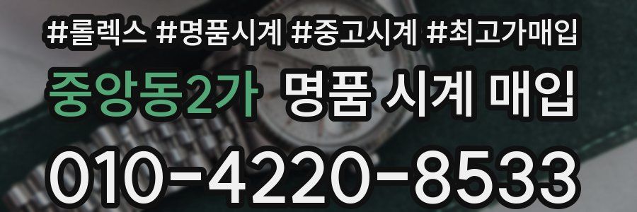 중앙동2가 명품 시계 매입
