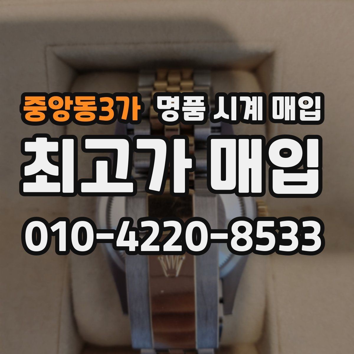 중앙동3가 명품 시계 매입 까르띠에 파일럿 워치 시세 포인트 정리